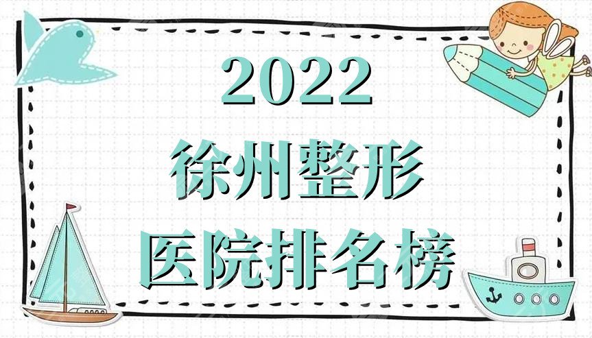 2024徐州整形医院排名榜