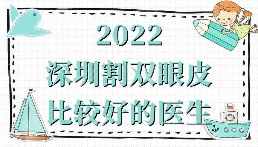 2024深圳割双眼皮比较好的医生