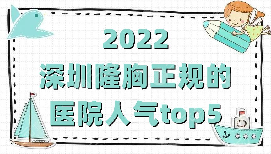 2024深圳隆胸正规的医院人气top5