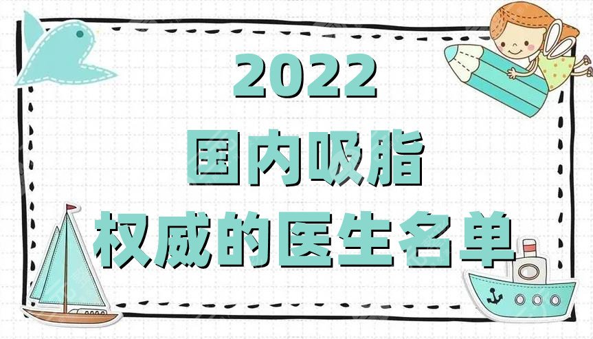 2024国内吸脂权威的医生名单