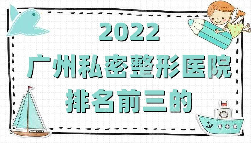 2024广州私密整形医院排名前三的