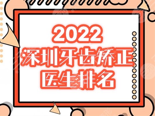 深圳牙齿矫正医生排名发布！2025网友力荐前五专家介绍+价格表一览！