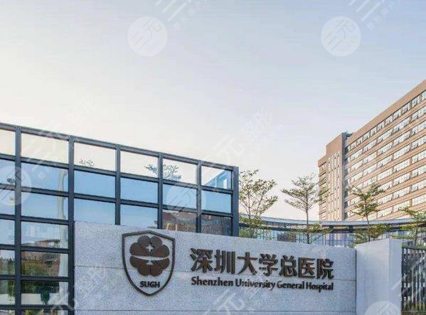 深圳大学总医院整形美容科