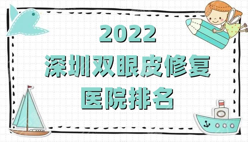 2024深圳双眼皮修复医院排名