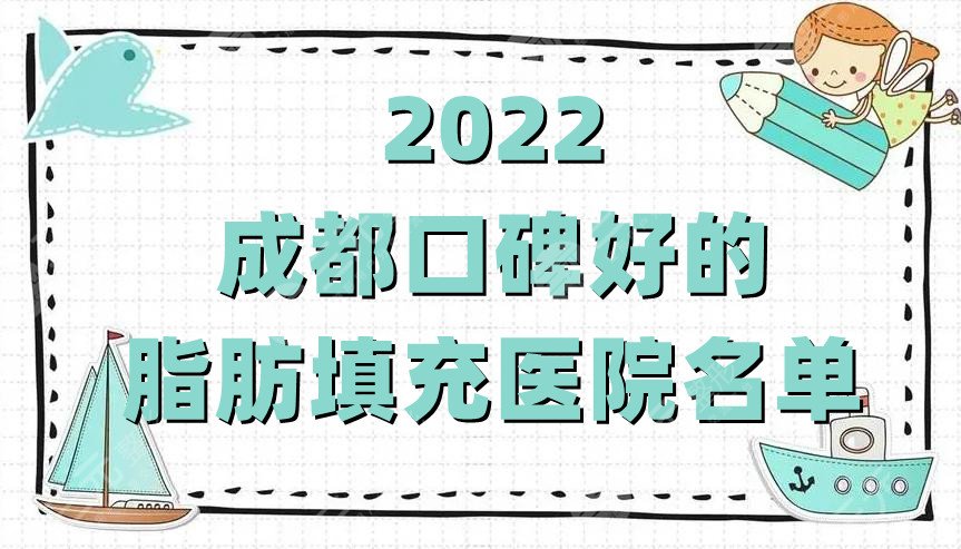 2024成都口碑好的脂肪填充医院名单