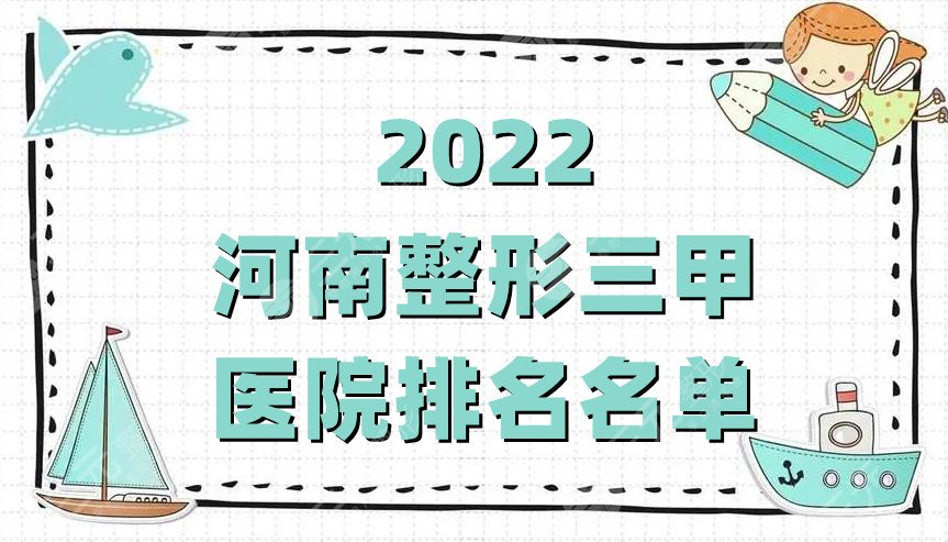 2024河南整形三甲医院排名名单