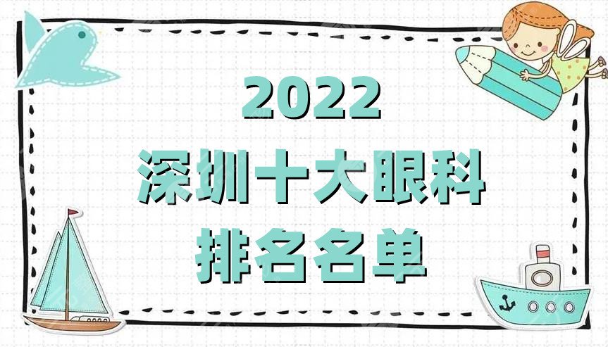 2024深圳十大眼科排名名单