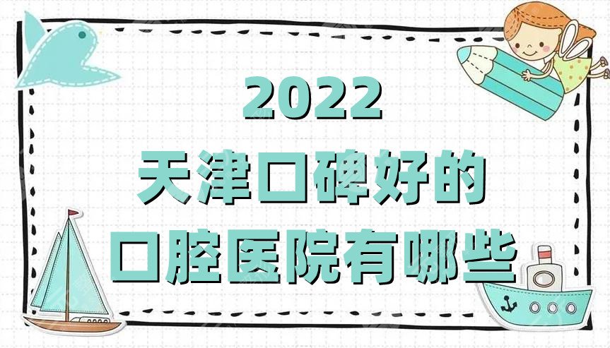 2024天津口碑好的口腔医院有哪些?