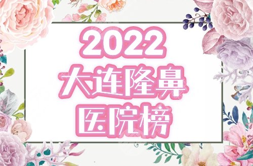 大连隆鼻医院哪个好？2025好评榜精选4家，星妍、美天上榜，附价格！