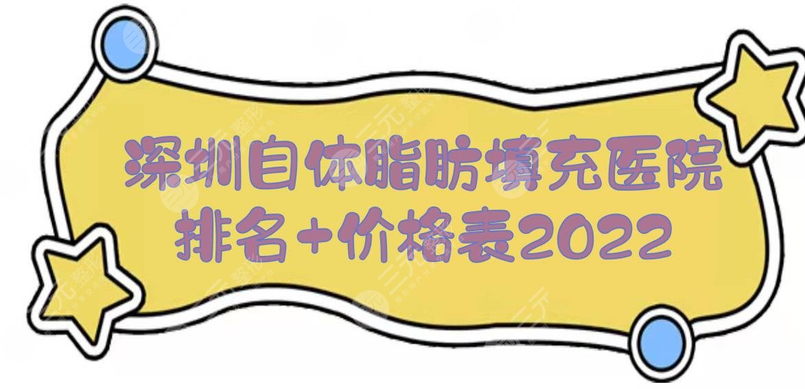 深圳自体脂肪填充整形医院排名+价格表2024！美莱、艺星、悦她...