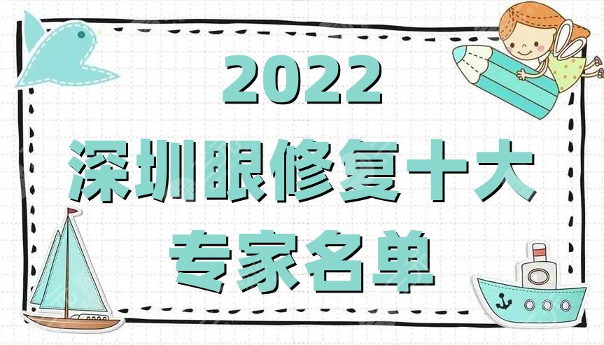 2024深圳眼修复十大专家名单