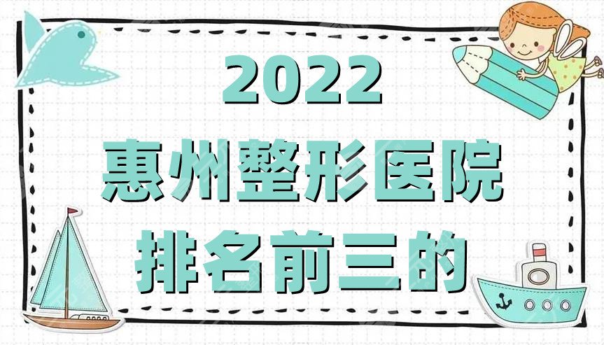 2024惠州整形医院排名前三的