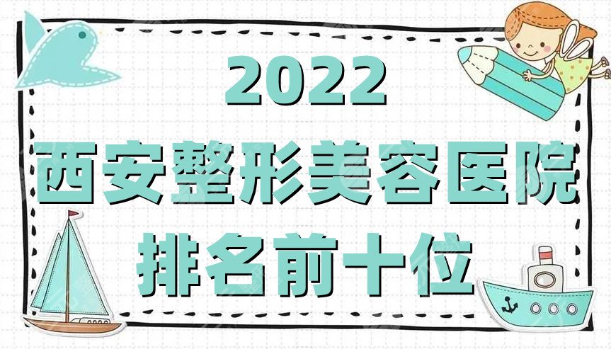 2024西安整形美容医院排名前十位