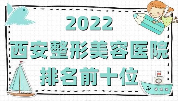 2025西安整形美容医院排名前十位公布丨瑞丽、伊美尔、华艺等上榜