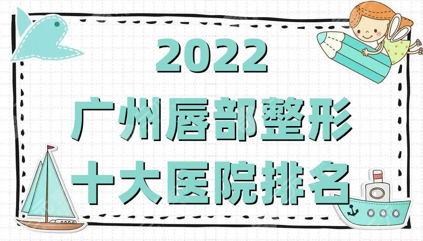 2024广州唇部整形十大医院排名