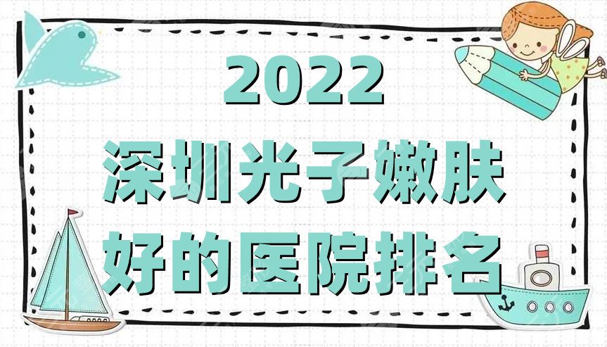 2024深圳光子嫩肤好的医院排名