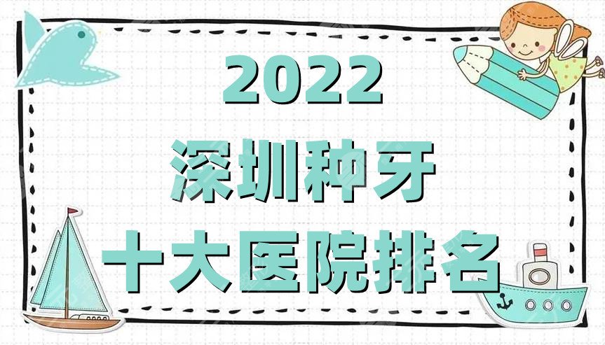 深圳种牙十大医院排名