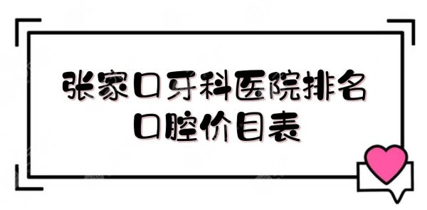 张家口牙科医院排名+口腔价目表发布！5家公立医院实力详解~