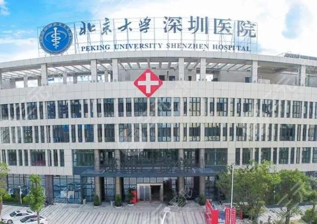 北京大学深圳医院整形外科