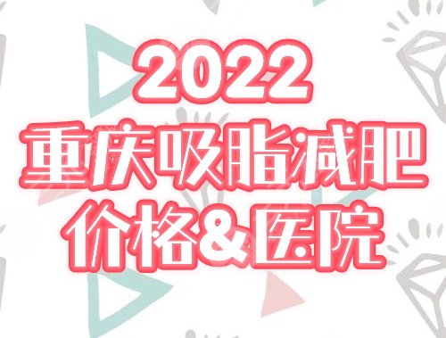 2024重庆吸脂减肥价格&医院