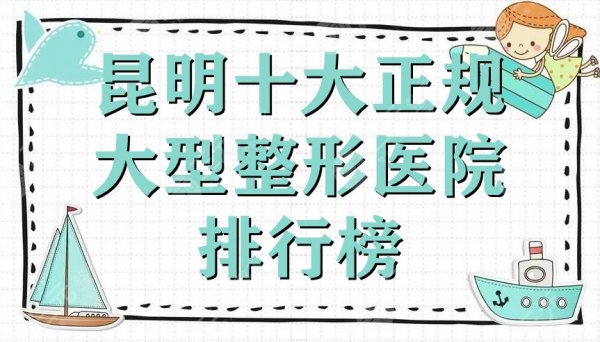 昆明十大正规大型整形医院排行榜公布丨美立方、梦想、韩辰等上榜