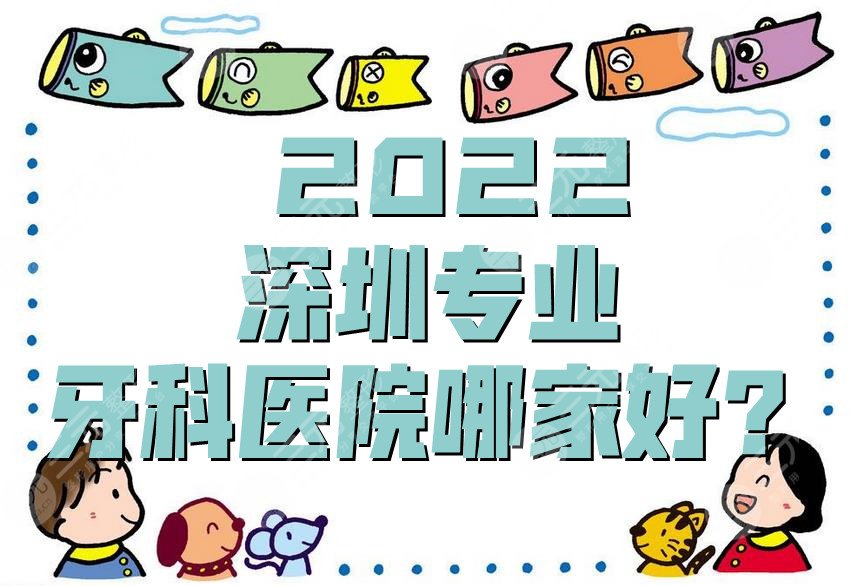  2024深圳专业牙科医院哪家好？