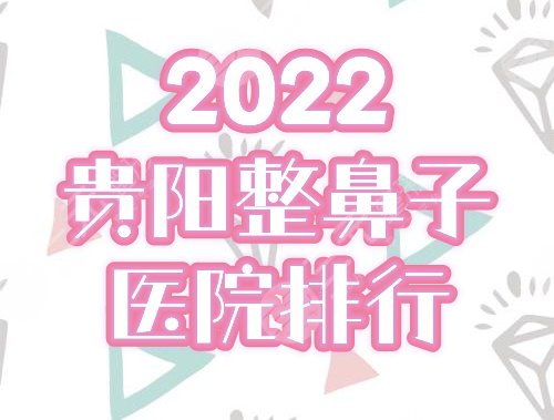 2025贵阳整容鼻子好的医院|排行榜前三：美莱、丽都点评，附价格表！