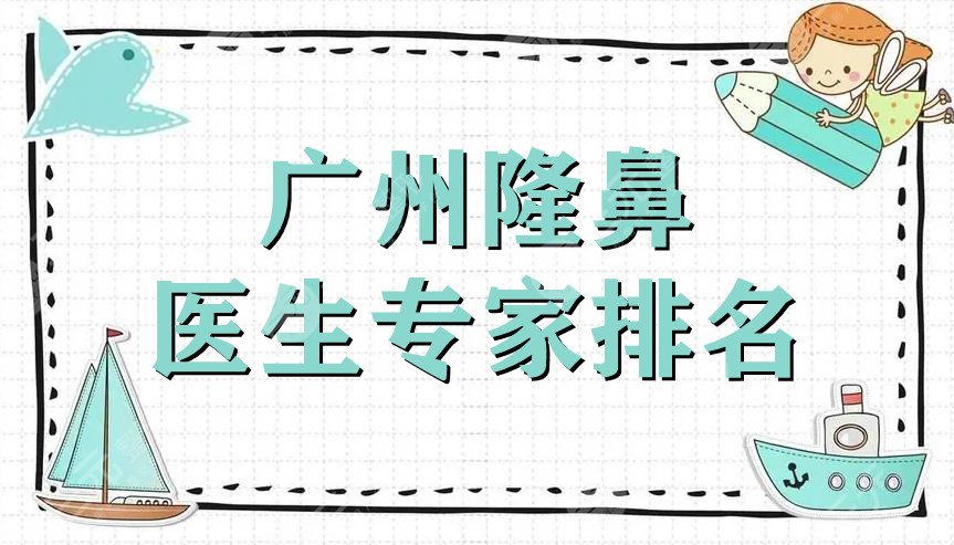 广州隆鼻医生专家排名