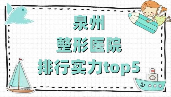 泉州整形医院排行实力top5公布，海峡、美莱华美、西华医疗等上榜