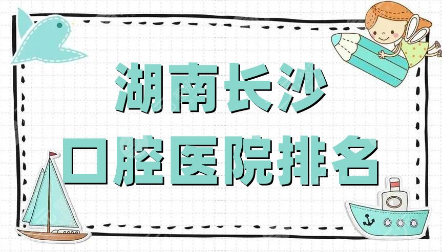 湖南长沙口腔医院排名丨哪个好？