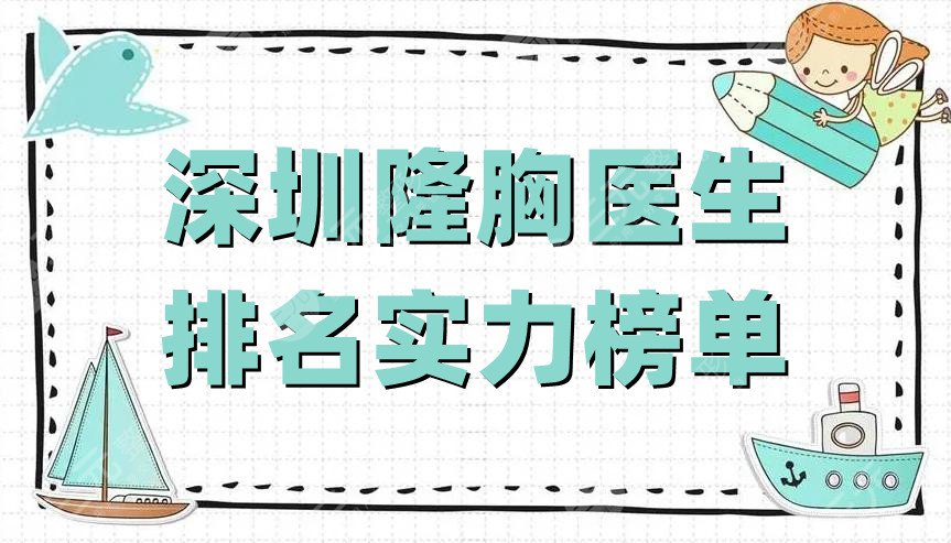 深圳隆胸医生排名实力榜单