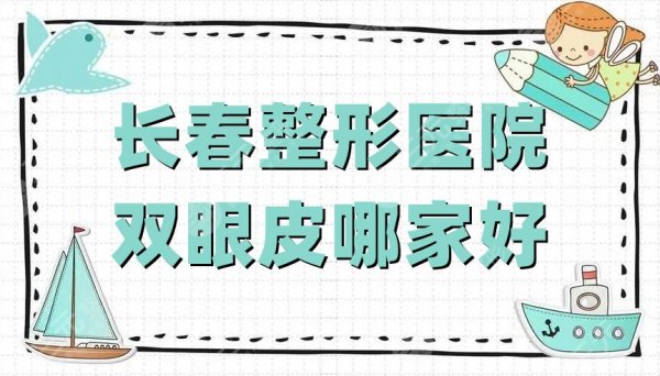 长春整形医院双眼皮哪家好啊？西之米、正韩、海峡等5家备受好评