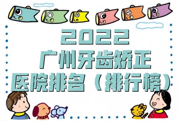 2025广州牙齿矫正医院排名（排行榜）公布，都是热门机构