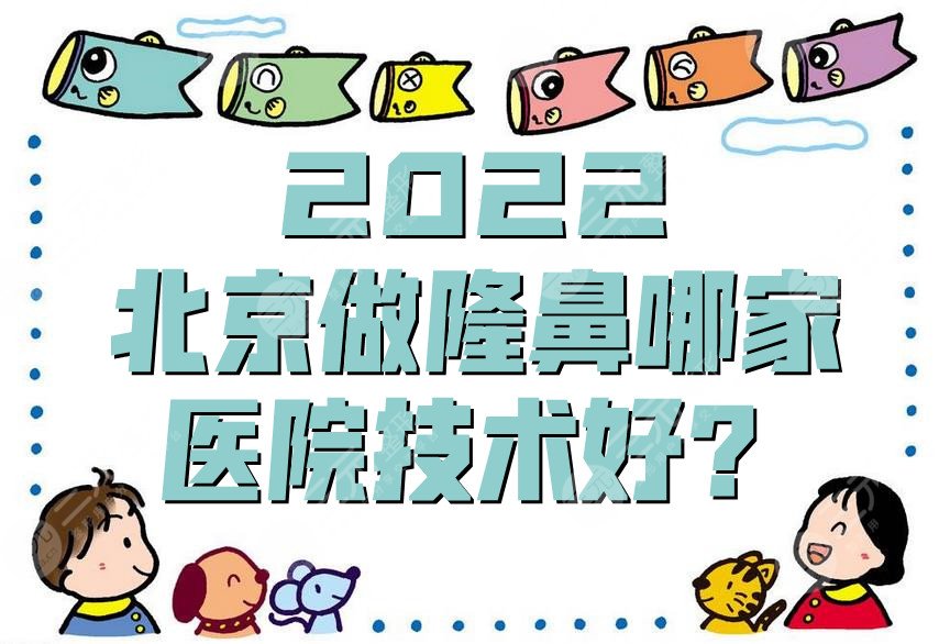 2024北京做隆鼻哪家医院技术好？