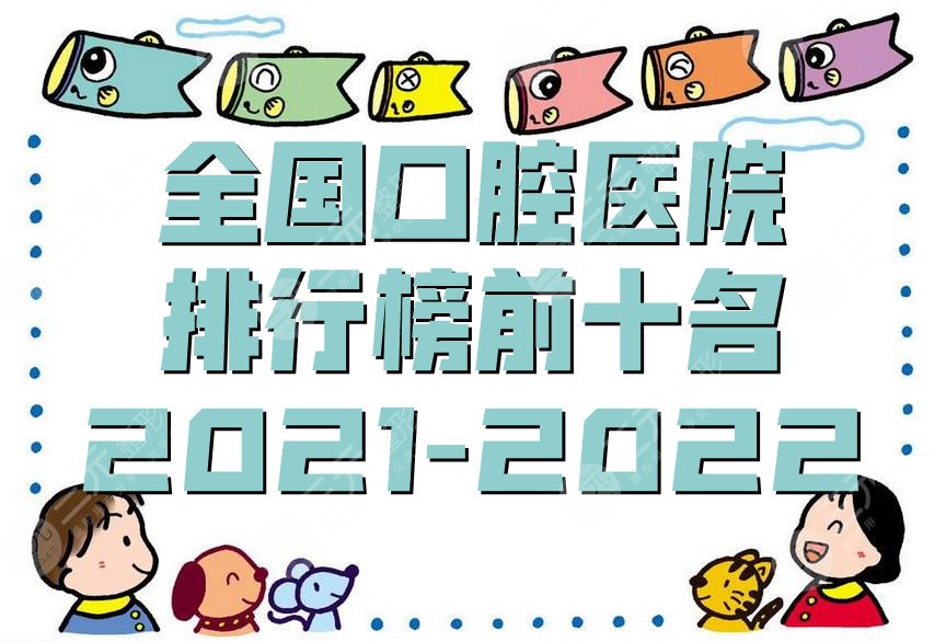 全国口腔医院排行榜前十名2021-2024