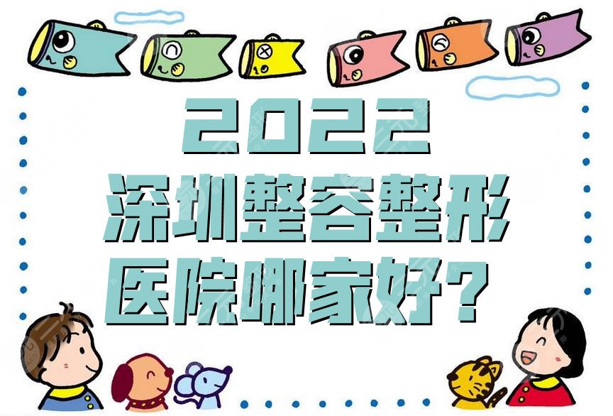 2024深圳整容整形医院哪家好？