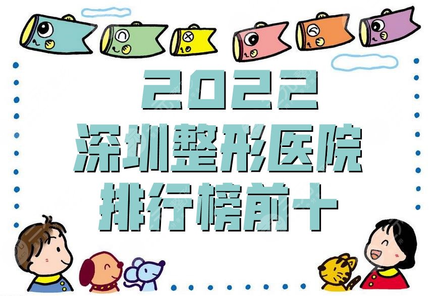  2024深圳整形医院排行榜前十