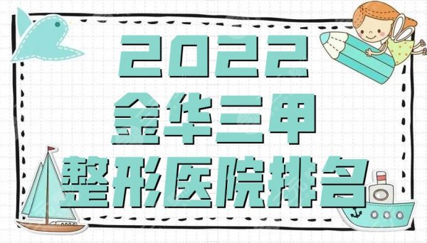 2025金华三甲整形医院排名更新丨市中心医院、附属第四医院、市中医院