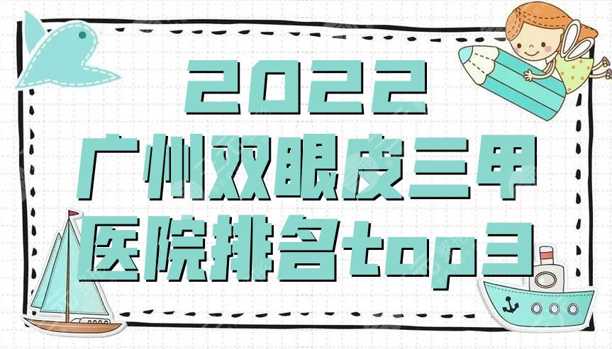 2024广州双眼皮三甲医院排名top3