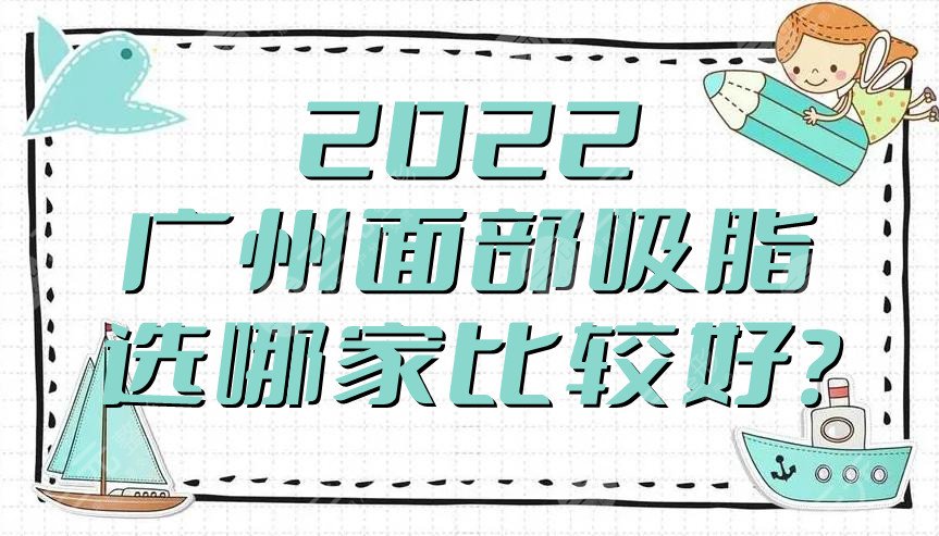 2024广州面部吸脂选哪家比较好?