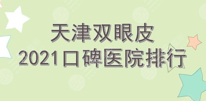 天津双眼皮哪个医院好?口碑医院排行|伊美尔_美莱_联合丽格等实力在线!