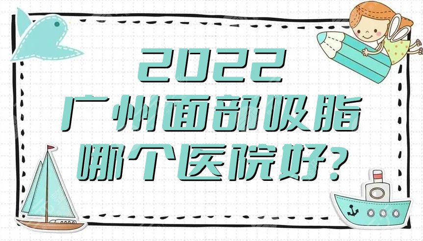 2024广州面部吸脂哪个医院好？