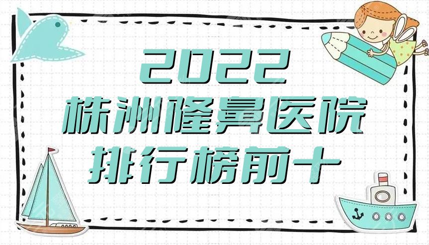 2024株洲隆鼻医院排行榜前十