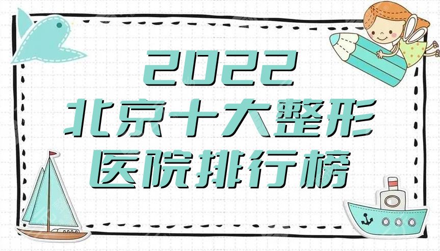 2024北京十大整形医院排行榜