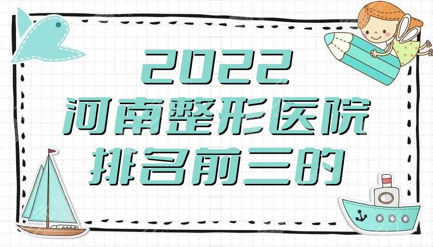 2024河南整形医院排名前三的