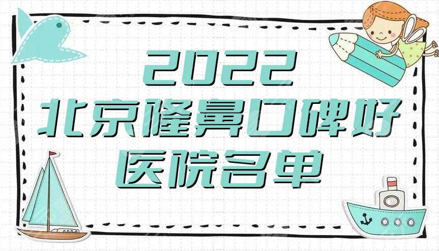 2024北京隆鼻口碑好的医院名单