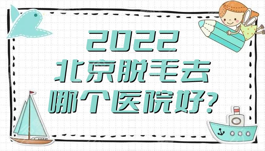 2024北京脱毛去哪个医院好?