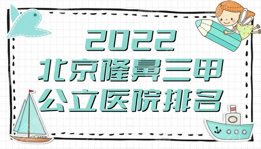 2024北京隆鼻三甲公立医院排名