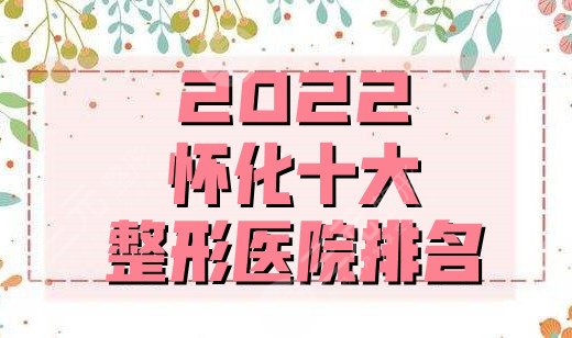 2024河南整形医院排名前十丨前三的