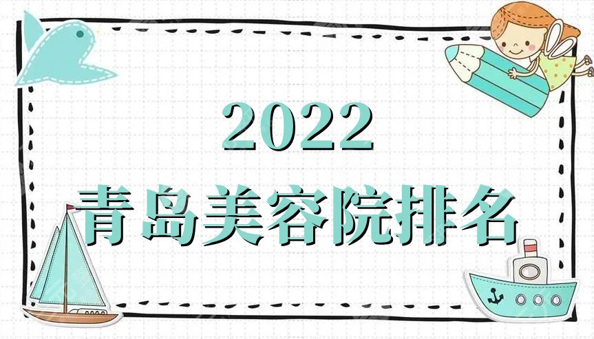 2024青岛美容院排名